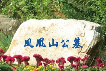 达州凤凰山公墓