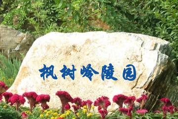 湖州枫树岭陵园